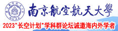 男人操女人真人免费视频南京航空航天大学2023“长空计划”学科群论坛诚邀海内外学者